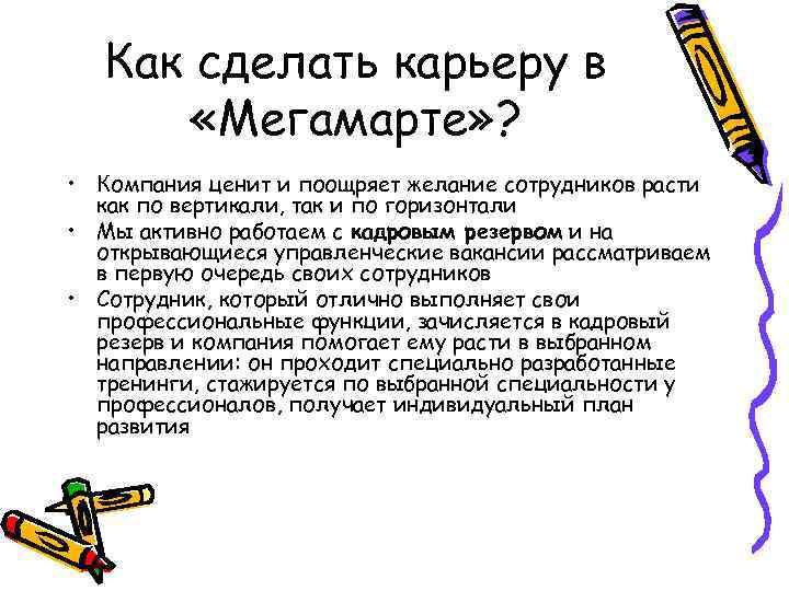 Как сделать карьеру в «Мегамарте» ? • Компания ценит и поощряет желание сотрудников расти