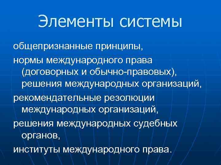 Система норм и принципов