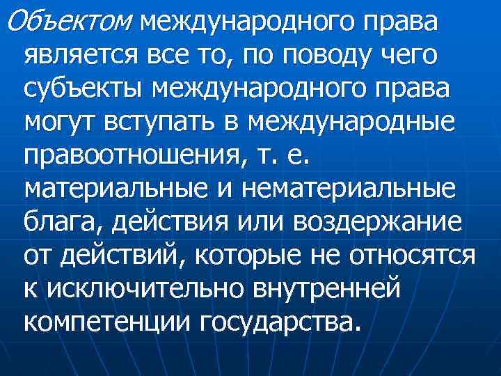 Объектом международного права является все то, по поводу чего субъекты международного права могут вступать