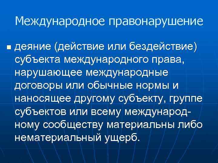 Международное правонарушение n деяние (действие или бездействие) субъекта международного права, нарушающее международные договоры или