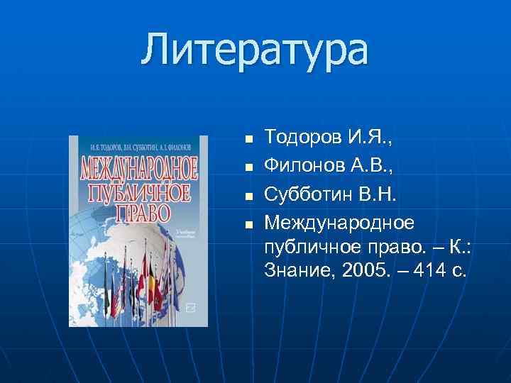 Литература n n Тодоров И. Я. , Филонов А. В. , Субботин В. Н.