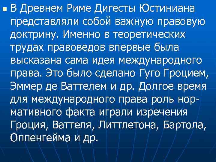 n В Древнем Риме Дигесты Юстиниана представляли собой важную правовую доктрину. Именно в теоретических