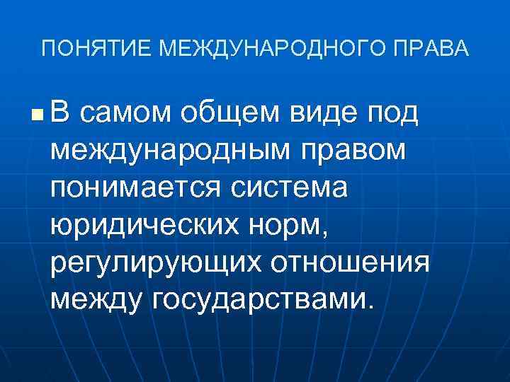 Понятие международной. Понятие международного права. Международное право понятие. Понятие и источники права международной безопасности.. Термины международного права.