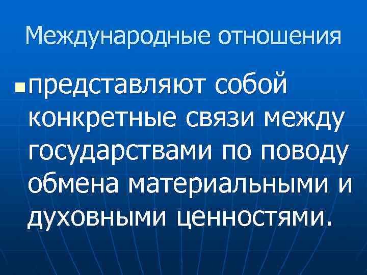 Международные отношения n представляют собой конкретные связи между государствами по поводу обмена материальными и