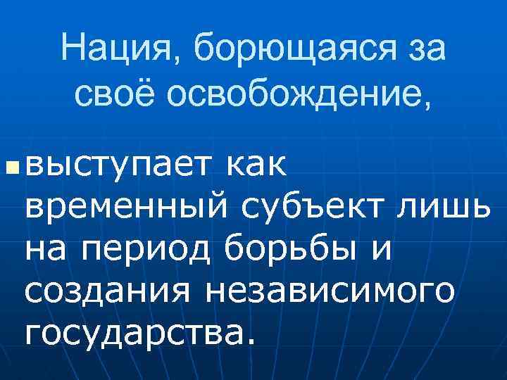 Нация, борющаяся за своё освобождение, n выступает как временный субъект лишь на период борьбы