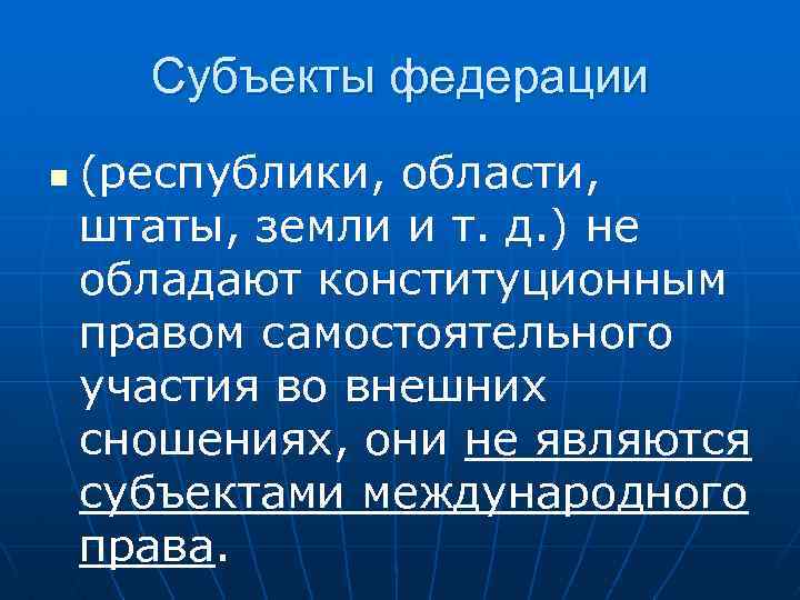 Субъекты федерации n (республики, области, штаты, земли и т. д. ) не обладают конституционным