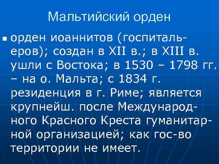 Мальтийский орден n орден иоаннитов (госпитальеров); создан в XII в. ; в XIII в.