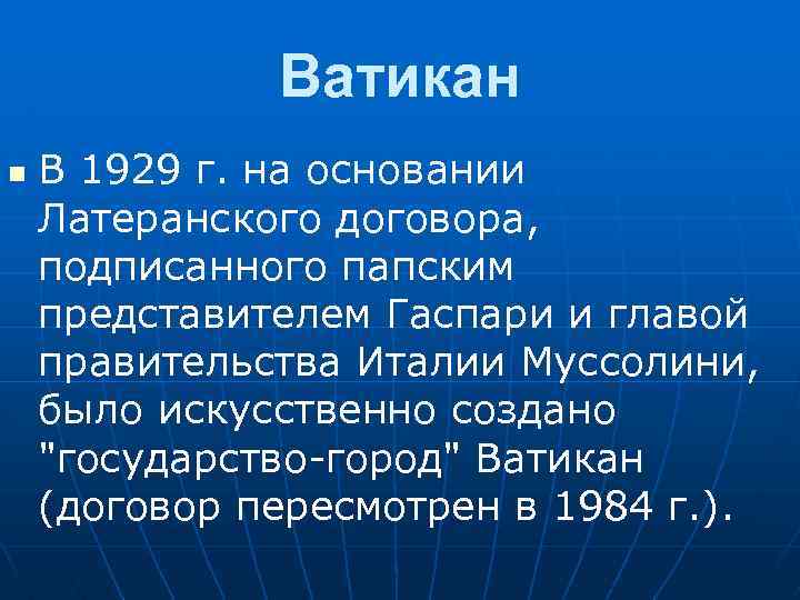 Ватикан n В 1929 г. на основании Латеранского договора, подписанного папским представителем Гаспари и