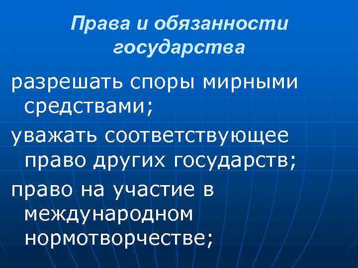 Обязательства государства