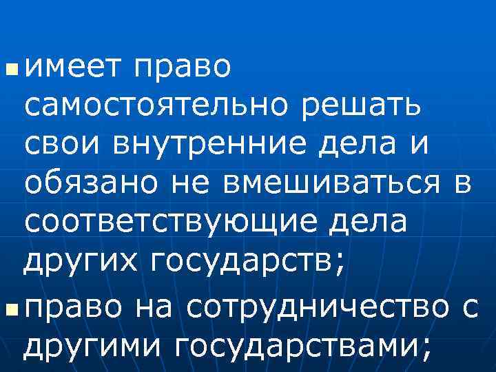 имеет право самостоятельно решать свои внутренние дела и обязано не вмешиваться в соответствующие дела