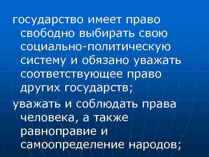 государство имеет право свободно выбирать свою социально-политическую систему и обязано уважать соответствующее право других