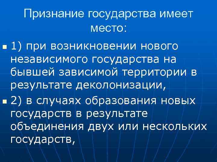 Признание государства имеет место: 1) при возникновении нового независимого государства на бывшей зависимой территории