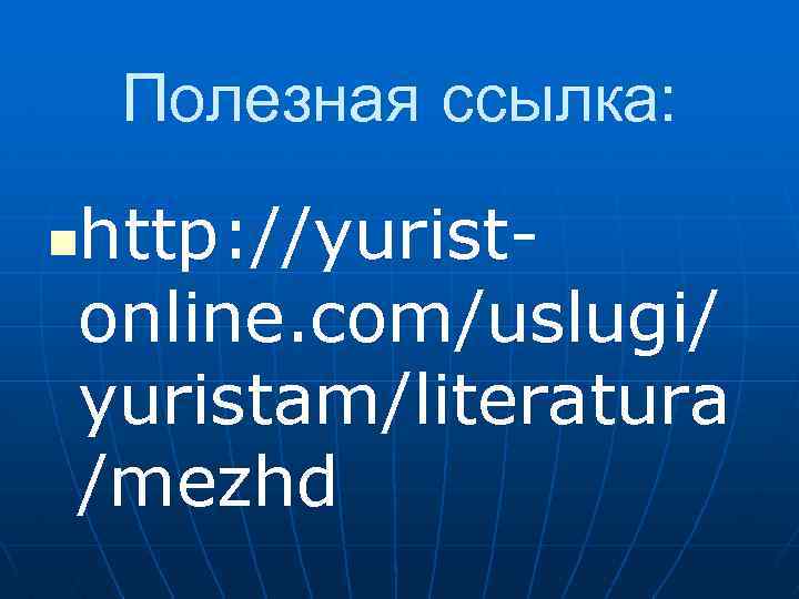 Полезная ссылка: http: //yuristonline. com/uslugi/ yuristam/literatura /mezhd n 