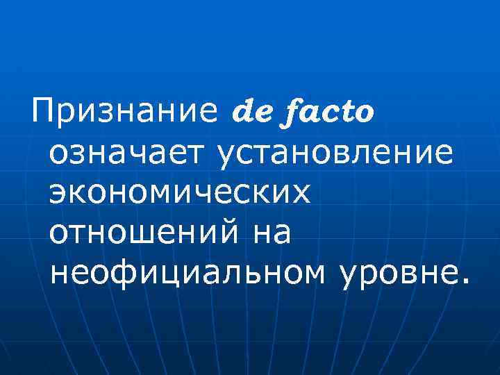 Признание de facto означает установление экономических отношений на неофициальном уровне. 