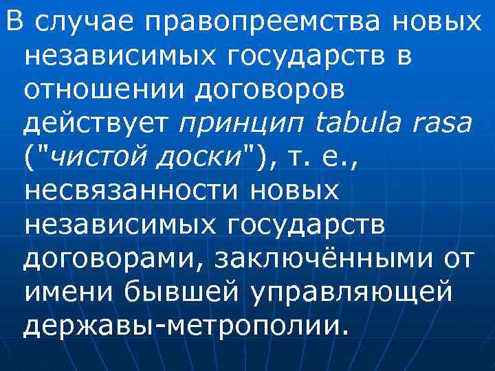 В случае правопреемства новых независимых государств в отношении договоров действует принцип tabula rasa ("чистой