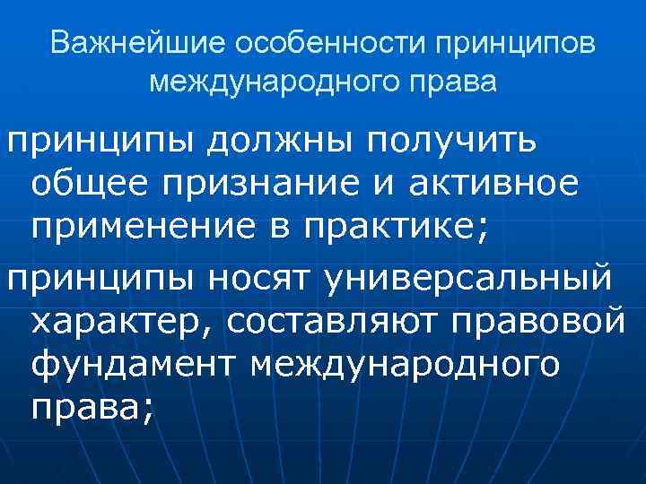 Важнейшие особенности принципов международного права принципы должны получить общее признание и активное применение в