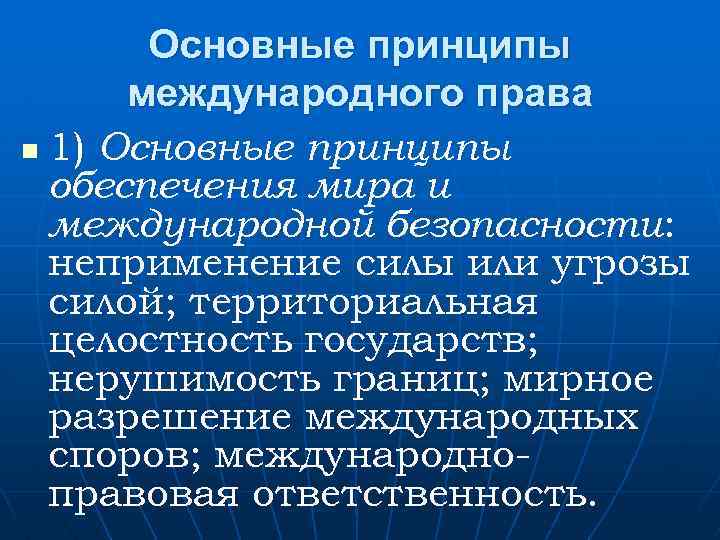 Основные принципы международных отношений