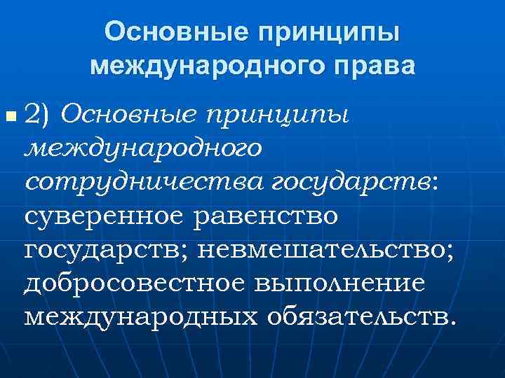 Основные принципы международного права n 2) Основные принципы международного сотрудничества государств: суверенное равенство государств;