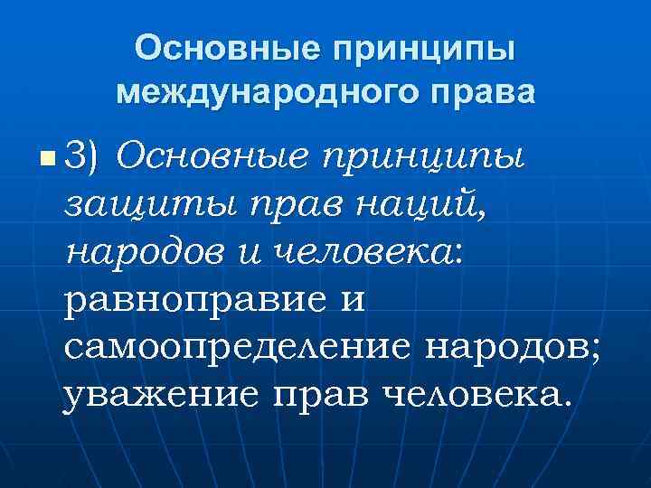 Основные принципы международного права n 3) Основные принципы защиты прав наций, народов и человека: