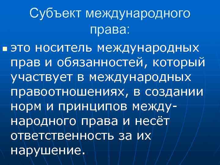 Субъект международного права: n это носитель международных прав и обязанностей, который участвует в международных