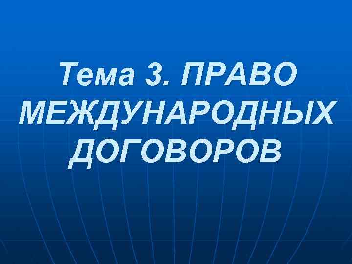 Презентация на тему право международных договоров