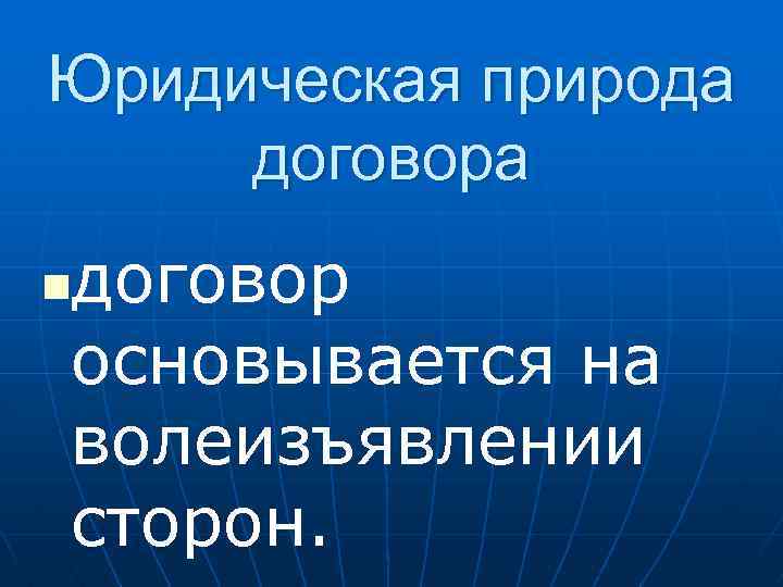 Правовая природа. Правовая природа договора. Правовая природа сделки. Правовая природа заключения договора это. Правовую природа международных договоров.