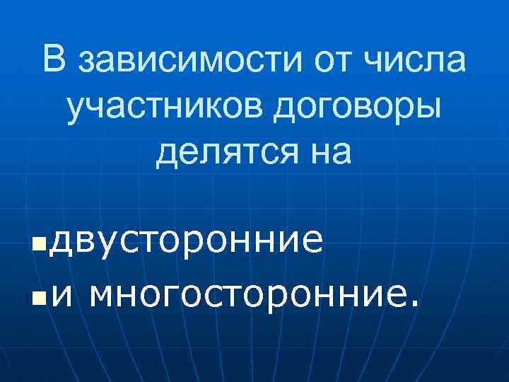 В зависимости от числа участников договоры делятся на двусторонние n и многосторонние. n 