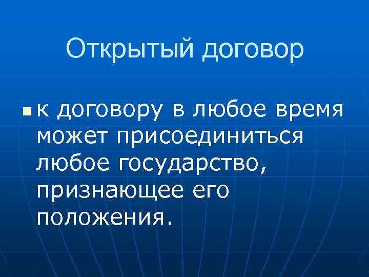 Открытый договор n к договору в любое время может присоединиться любое государство, признающее его