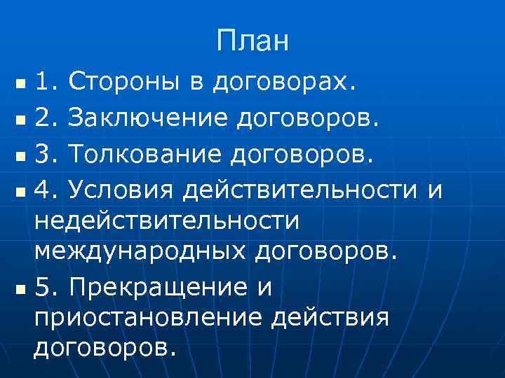 План 1. Стороны в договорах. n 2. Заключение договоров. n 3. Толкование договоров. n