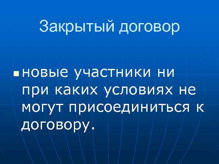 Закрыть контракт. Закрытый договор. Закрытый Международный договор. Закрытие контракта. Закрытие договора предполагает.