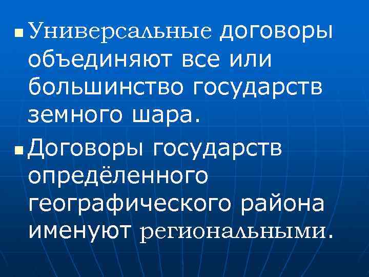 Объединение договоров. Универсальные и региональные международные договоры. Универсальный договор. Общецелевые договоры. 3 Международных договора.