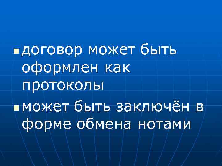 договор может быть оформлен как протоколы n может быть заключён в форме обмена нотами