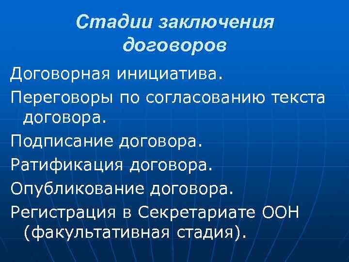 Стадии заключения договоров Договорная инициатива. Переговоры по согласованию текста договора. Подписание договора. Ратификация договора.