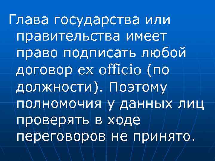Глава государства или правительства имеет право подписать любой договор ex officio (по должности). Поэтому
