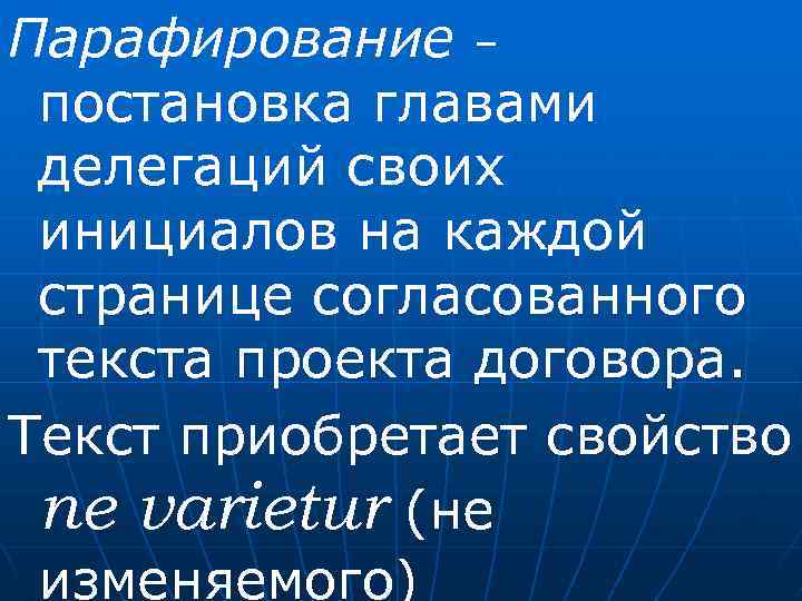 Парафирование договора. Парафирование договора это. Парафирование международного договора это. Парафировано в договоре что это. Парафирование договора пример.