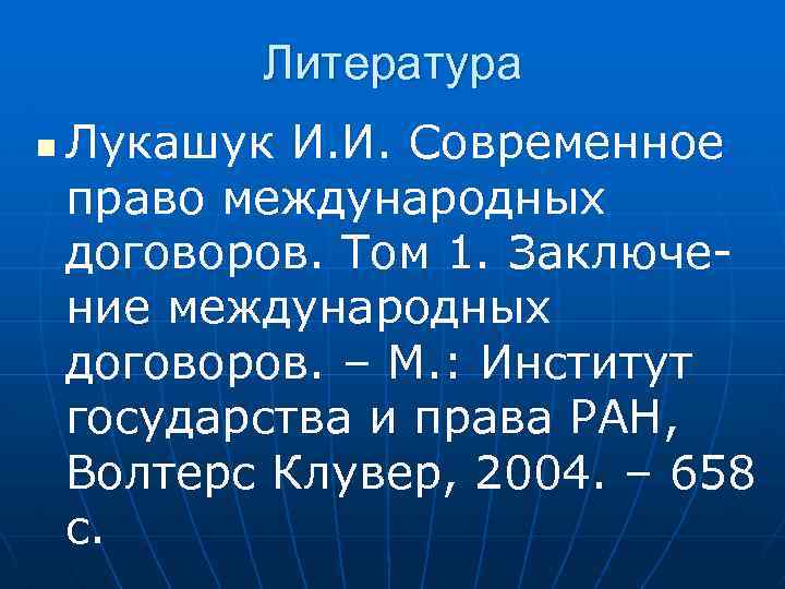 Литература n Лукашук И. И. Современное право международных договоров. Том 1. Заключение международных договоров.
