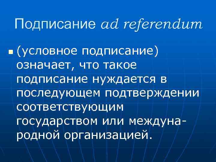 Парафирование. Референдум, парафирование. Ад референдум. Парафирование международного договора это. Что представляет собой подписание путем ad referendum.