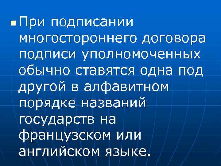 n При подписании многостороннего договора подписи уполномоченных обычно ставятся одна под другой в алфавитном