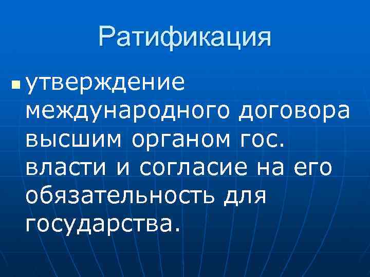 Ратификация n утверждение международного договора высшим органом гос. власти и согласие на его обязательность