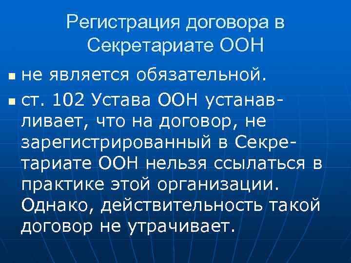 Многие международные соглашения принятые в рамках оон план текста