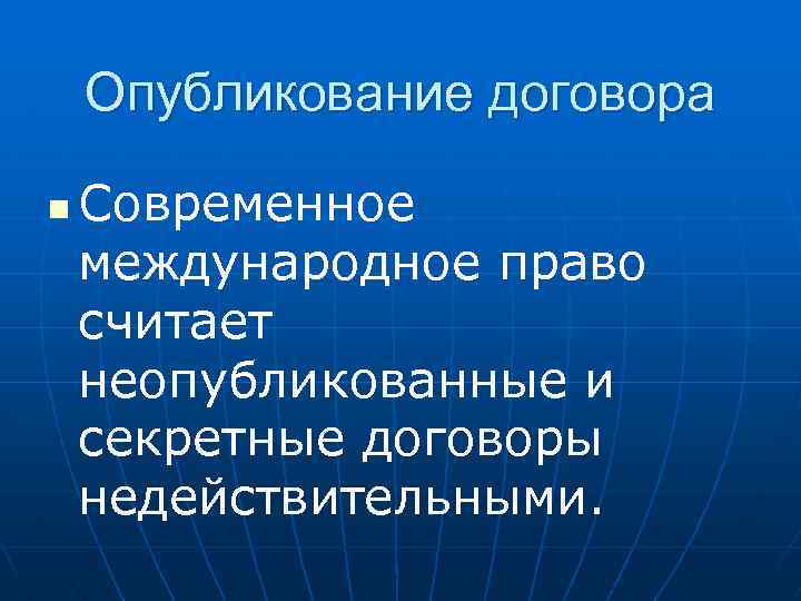 Опубликование договора n Современное международное право считает неопубликованные и секретные договоры недействительными. 