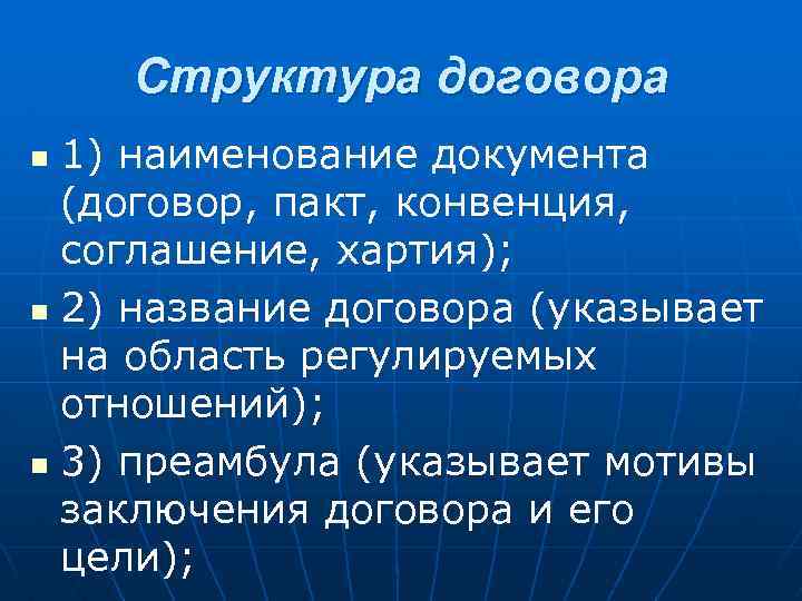 Структура договора 1) наименование документа (договор, пакт, конвенция, соглашение, хартия); n 2) название договора
