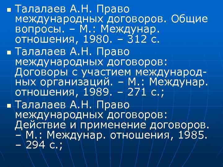 n n n Талалаев А. Н. Право международных договоров. Общие вопросы. – М. :