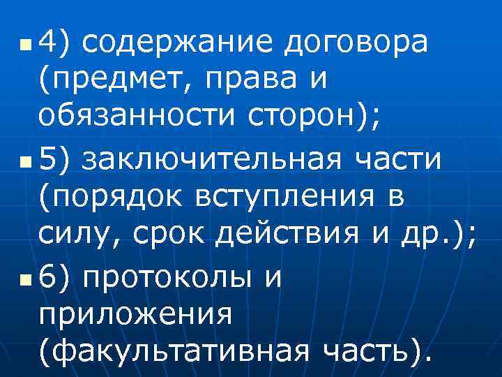 4) содержание договора (предмет, права и обязанности сторон); n 5) заключительная части (порядок вступления