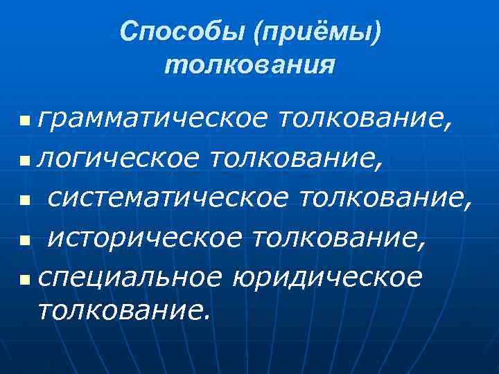 Способы (приёмы) толкования грамматическое толкование, n логическое толкование, n систематическое толкование, n историческое толкование,