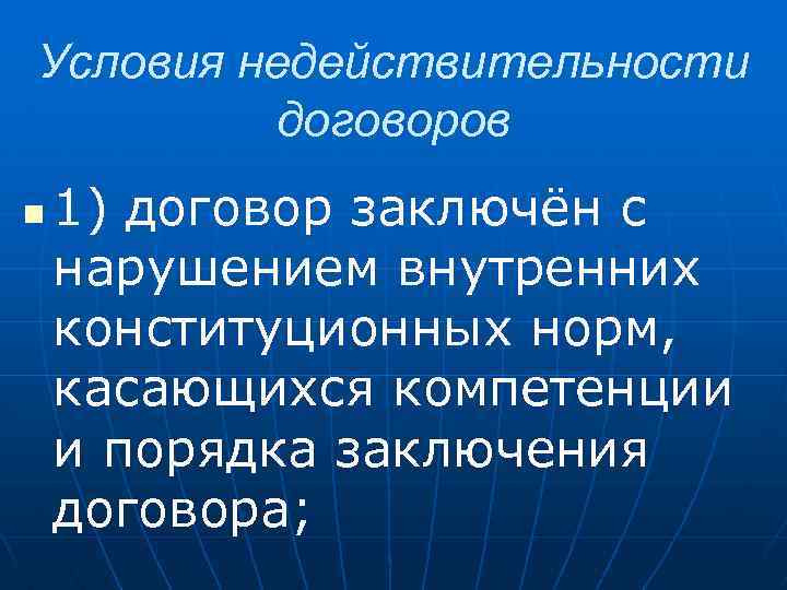 Условия недействительности договоров n 1) договор заключён с нарушением внутренних конституционных норм, касающихся компетенции