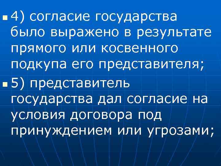 4) согласие государства было выражено в результате прямого или косвенного подкупа его представителя; n