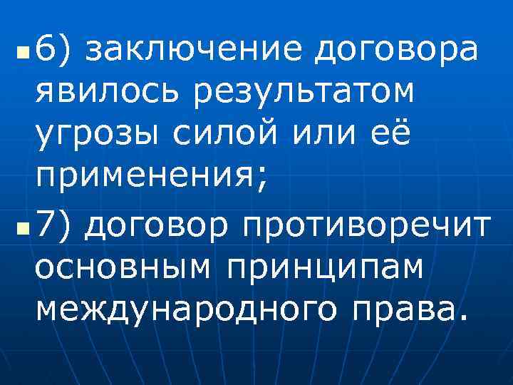 6) заключение договора явилось результатом угрозы силой или её применения; n 7) договор противоречит