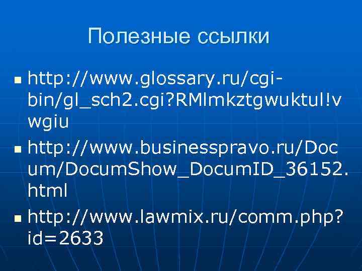 Полезные ссылки http: //www. glossary. ru/cgibin/gl_sch 2. cgi? RMlmkztgwuktul!v wgiu n http: //www. businesspravo.