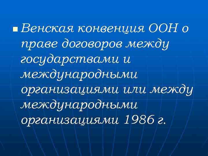 n Венская конвенция ООН о праве договоров между государствами и международными организациями или международными